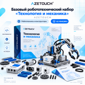 Базовый робототехнический набор Технология и механика AZETOUCH