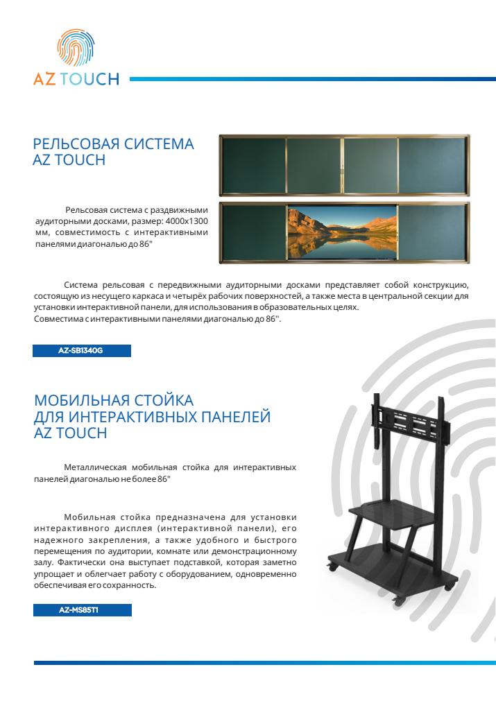 Мобильная стойка AZ TOUCH AZ-MS85T1
