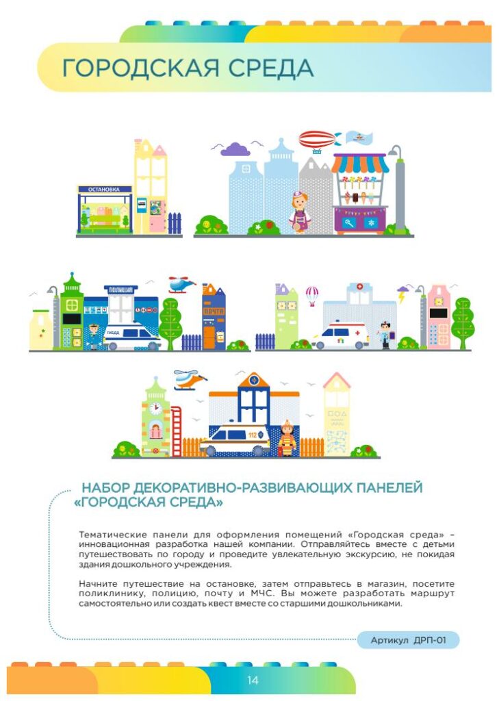 Набор декоративно-развивающих панелей «Городская среда»