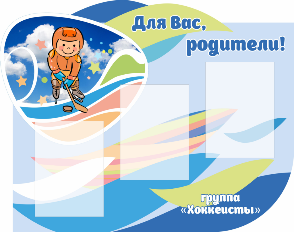 Информационные стенды для ДОУ