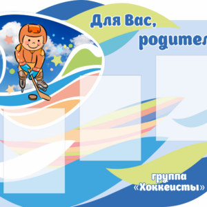 Информационные стенды для ДОУ