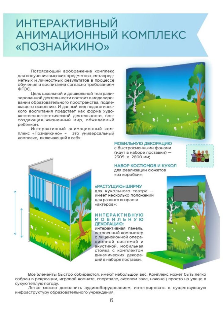 Интерактивный анимационный комплекс «Познайкино» / «Солнечный город»